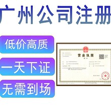 廣州工商營業執照代辦服務 專業、高效、省心