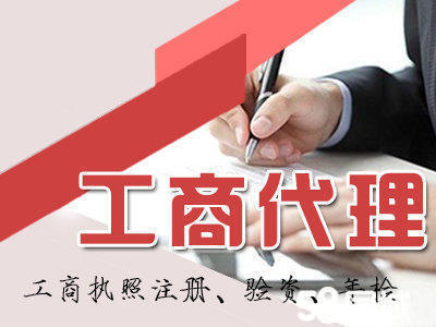 一站式企業(yè)服務 專業(yè)工商注冊、代理記賬、稅務籌劃及資質(zhì)代辦