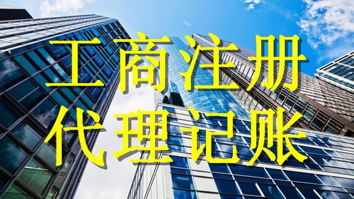 廣州企業(yè)服務新選擇 工商注冊地址、代理執(zhí)照及記賬報稅一站式解決方案