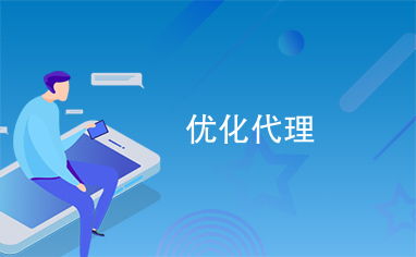 優(yōu)化代理服務 打造高效、可靠的代辦體驗